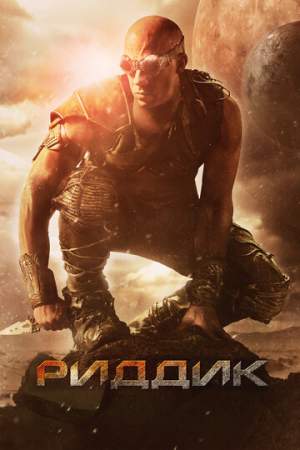 Риддик онлайн